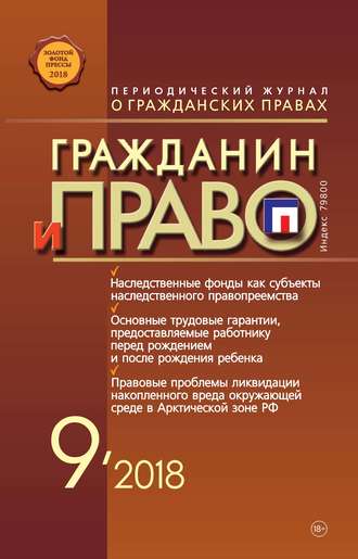 . Гражданин и право №09/2018