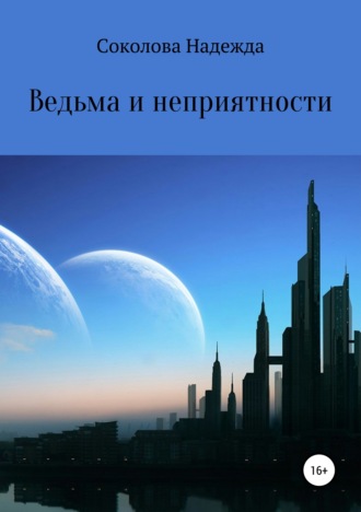 . Ведьма и неприятности