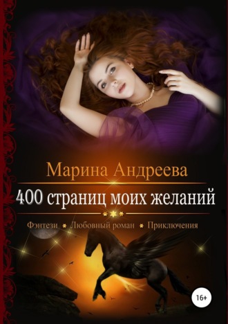 . 400 страниц моих желаний
