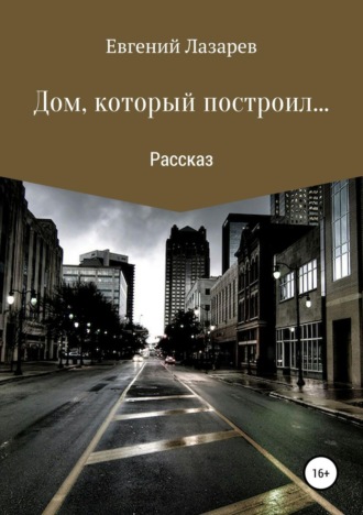 . Дом, который построил…
