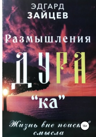 Эдгард Зайцев. Размышления Ду РА(ка): Жизнь вне поисков смысла