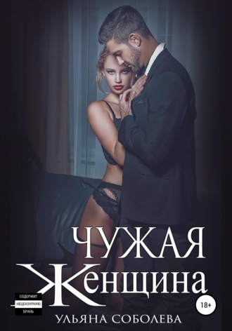 . Чужая женщина
