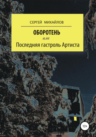 Сергей Георгиевич Михайлов. Оборотень, или Последняя гастроль Артиста