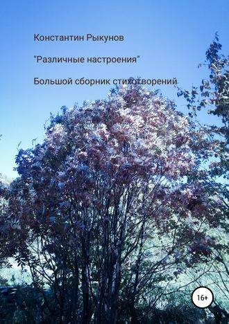 . Различные настроения