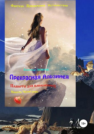 . Прекрасная Альзинея