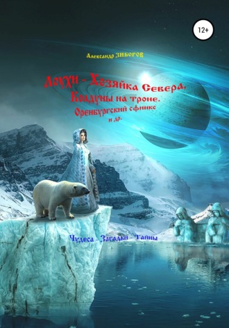 . Лоухи – Хозяйка Севера, Колдуны на троне, Оренбургский сфинкс и др.