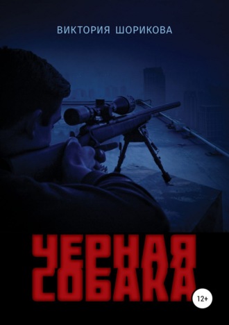 . Черная собака