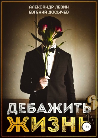 Евгений Досычев. Дебажить Жизнь