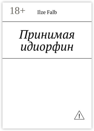 Ilze Falb. Принимая идиорфин