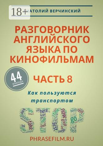 Анатолий Верчинский. Разговорник английского языка по кинофильмам. Часть 8. Как пользуются транспортом