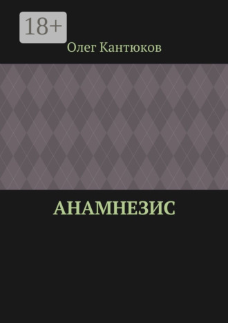 . Анамнезис