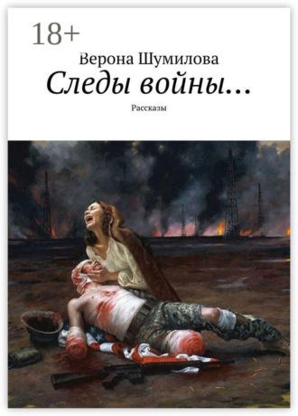 . Следы войны… Рассказы