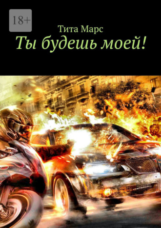 . Ты будешь моей!