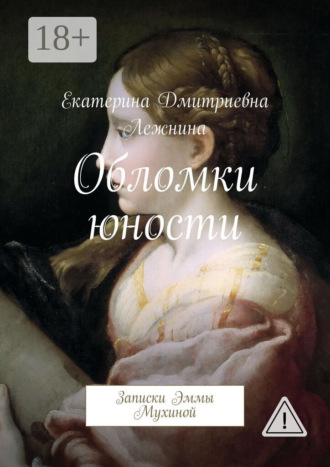 . Обломки юности. Записки Эммы Мухиной