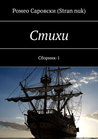 . Стихи. Сборник-1
