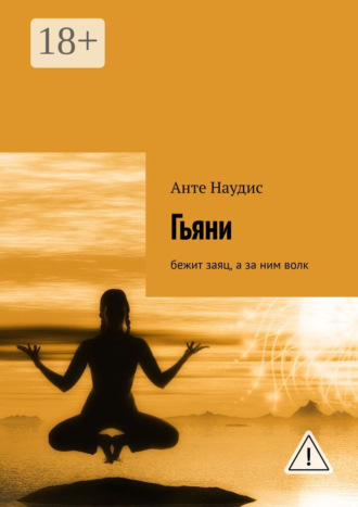 Анте Наудис. Гьяни. Бежит заяц, а за ним волк