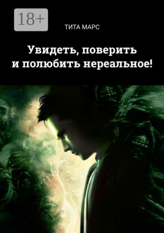 . Увидеть, поверить и полюбить нереальное!