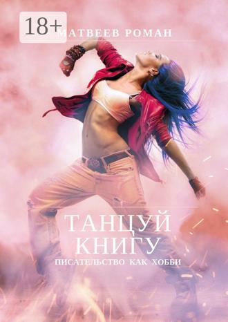 . Танцуй книгу. Писательство как хобби
