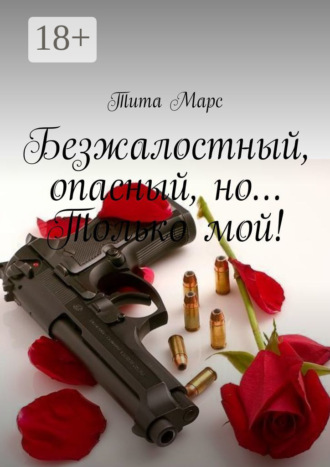 . Безжалостный, опасный, но… Только мой!