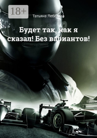 Татьяна Лебедева. Будет так, как я сказал! Без вариантов!