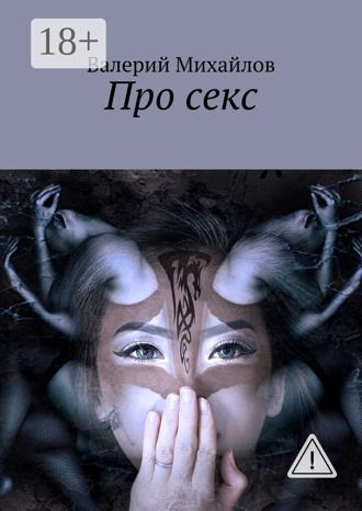 Валерий Михайлов. Про секс