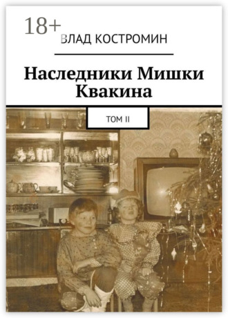 . Наследники Мишки Квакина. Том II