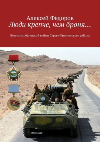 . Люди крепче, чем броня… Ветераны Афганской войны Струго-Красненского района