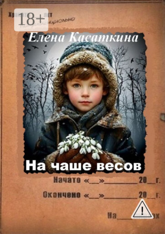 . На чаше весов. Следствие ведёт Рязанцева