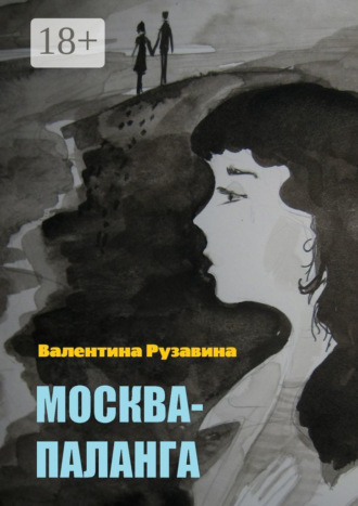 Валентина Рузавина. Москва – Паланга. Мои истории любви
