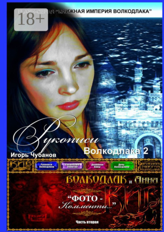 Игорь Чубанов. Рукописи Волкодлака – 2. Часть вторая