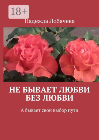 . Не бывает любви без любви. А бывает свой выбор пути