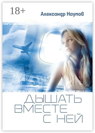 . Дышать вместе с ней
