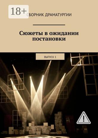 Хелен Лимонова. Сюжеты в ожидании постановки. Выпуск 1