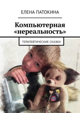 . Компьютерная «нереальность». Терапевтические сказки