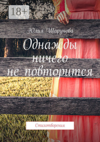. Однажды ничего не повторится. Стихотворения