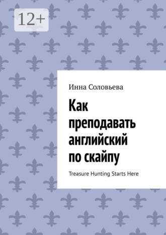 Инна Соловьева. Как преподавать английский по скайпу. Treasure Hunting Starts Here