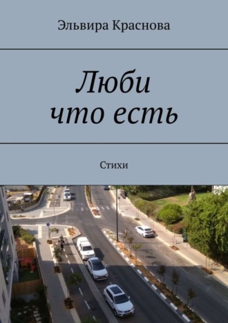 . Люби что есть. Стихи
