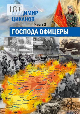 . Господа офицеры. Часть вторая