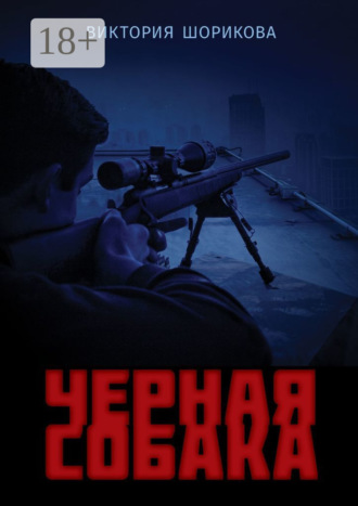 . Черная собака
