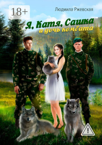 Людмила Петровна Ржевская. Я, Катя, Сашка и дочь комбата