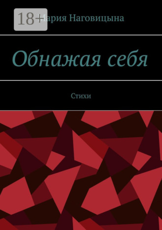 . Обнажая себя. Стихи