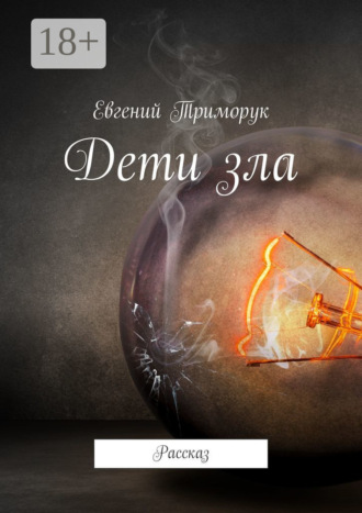 . Дети зла. Рассказ