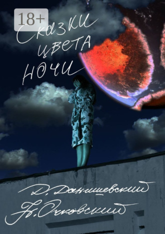 Николай Очковский. Сказки цвета ночи