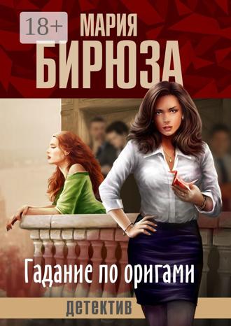 Мария Бирюза. Гадание по оригами