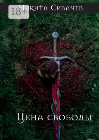 Никита Сивачев. Цена свободы