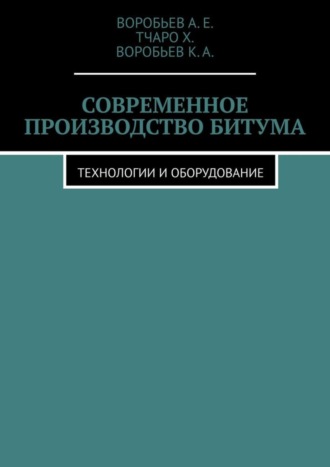 . Современное производство битума. Технологии и оборудование