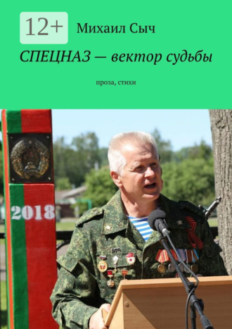 Михаил Сыч. Спецназ – вектор судьбы. Проза, стихи