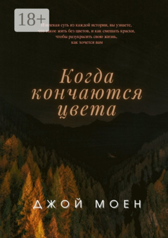 Джой Моен. Когда кончаются цвета