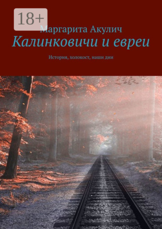 . Калинковичи и евреи. История, холокост, наши дни