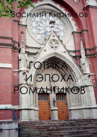 . Готика и эпоха романтиков